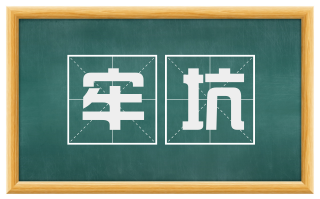 牢坑