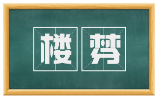 楼棼
