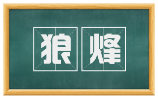 狼烽