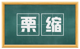 栗缩