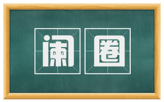 阑圈