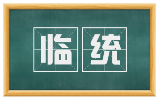 临统
