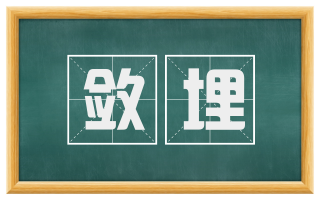 敛埋