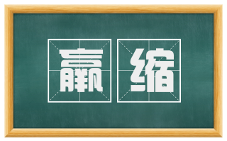 羸缩