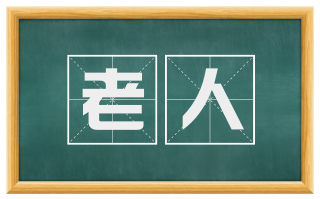 老人