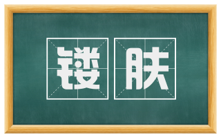 镂肤
