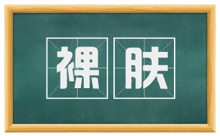 裸肤