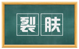 裂肤
