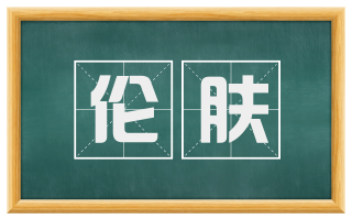 伦肤