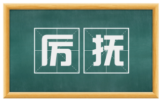 厉抚