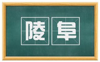 陵阜