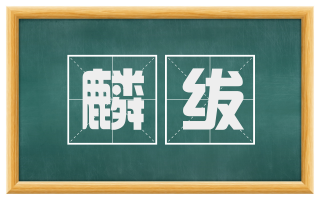 麟绂
