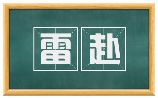 雷赴