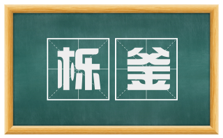 栎釜