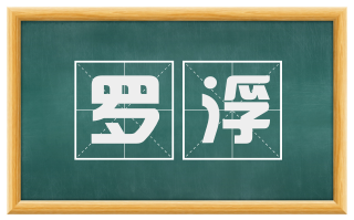 罗浮