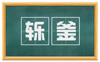 轹釜