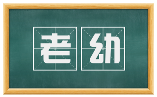 老幼