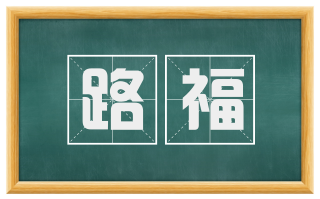 路福