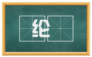 纶綍