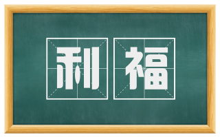 利福