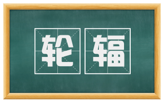 轮辐