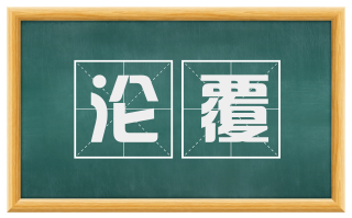 沦覆