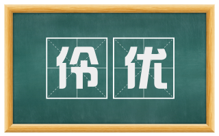 伶优