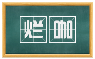 烂咖