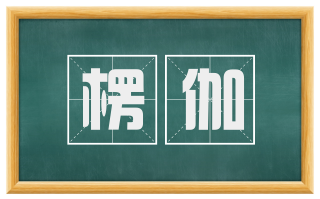 楞伽