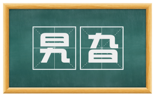 旯旮