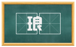 琅玕