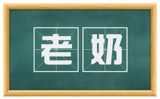 老奶
