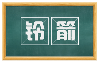 铃箭