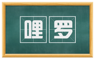 哩罗