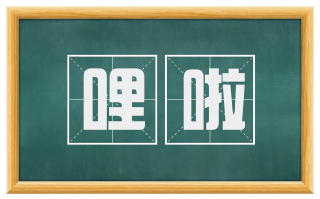 哩啦