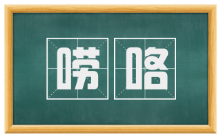 唠咯