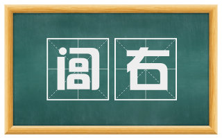 闾右