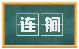 连舸