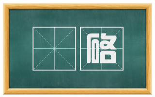 礧硌