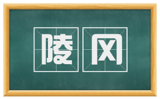 陵冈
