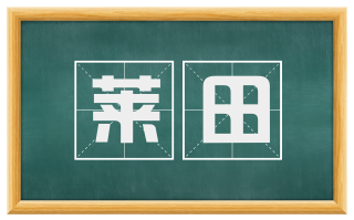 莱田