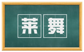 莱舞