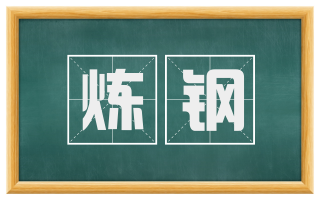 炼钢
