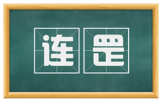 连罡