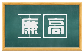 廉高