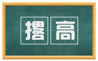 撂高