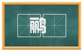 鹂鹒