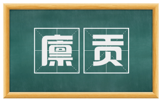 廪贡