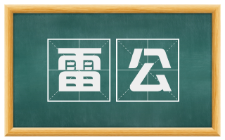雷公