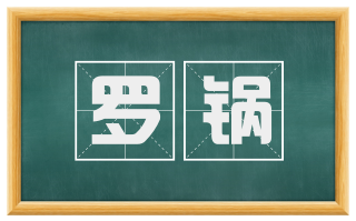 罗锅